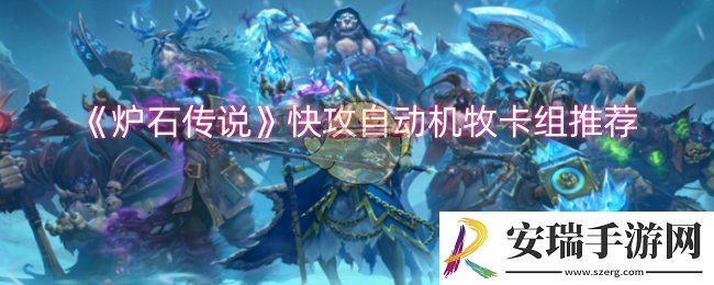 炉石传说快攻自动机牧卡组怎么搭配