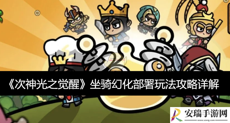 坐骑幻化部署玩法攻略详解