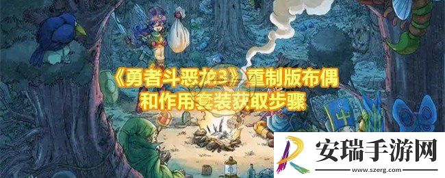 勇者斗恶龙3重制版布偶套装怎么获得