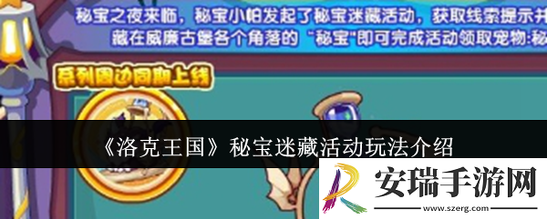 洛克王国秘宝迷藏活动怎么玩