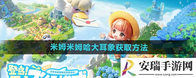 米姆米姆哈大耳象怎么获得