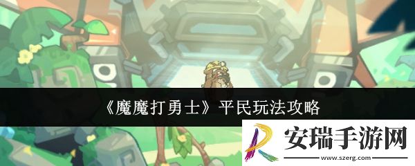 魔魔打勇士平民怎么玩