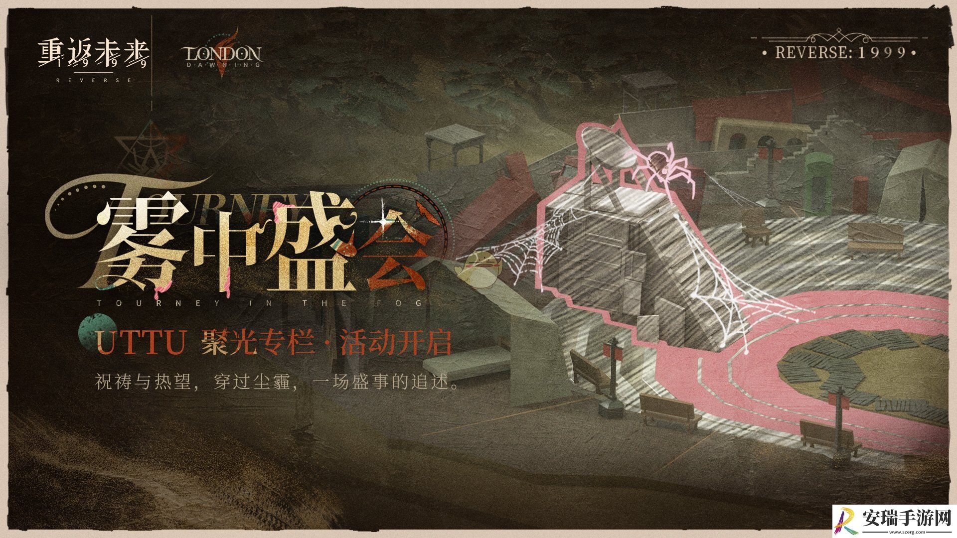 重返未来1999UTTU聚光专栏雾中盛会活动玩法介绍