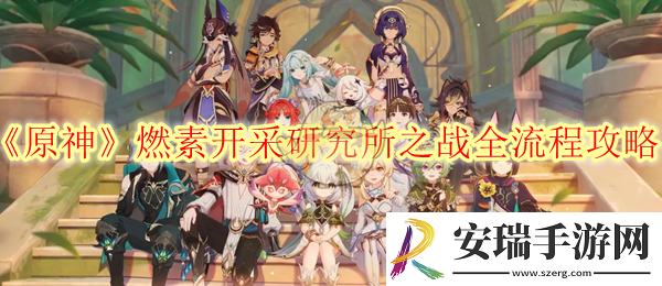 原神燃素开采研究所之战全流程攻略