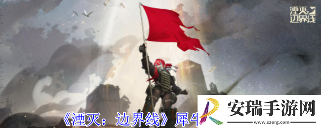 湮灭边界线犀牛有什么技能