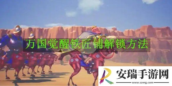 万国觉醒铁匠铺解锁方法