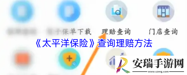 太平洋保险怎么看理赔