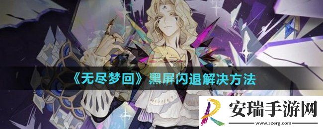 无尽梦回进不去怎么办