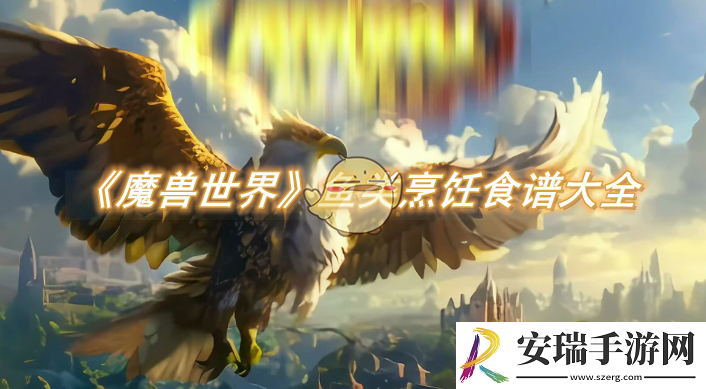 魔兽世界鱼类烹饪食谱大全