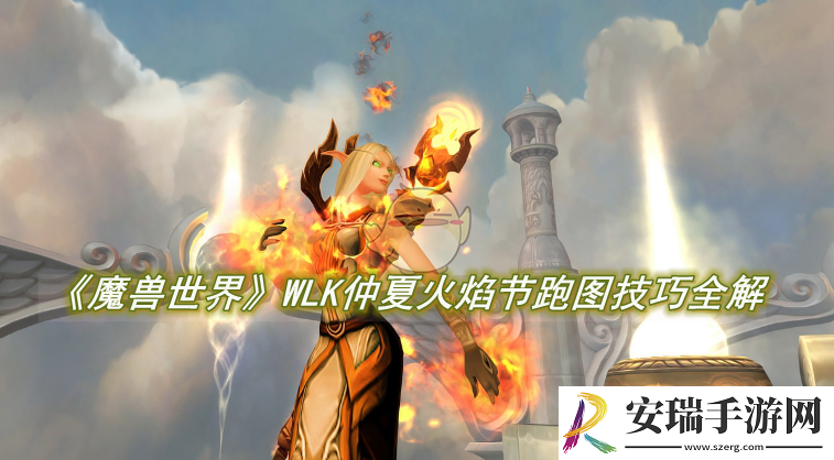 魔兽世界WLK仲夏火焰节跑图技巧全解