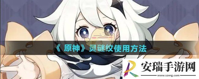 原神灵谜纹怎么用