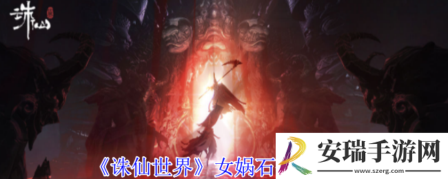 诛仙世界女娲石价格是多少
