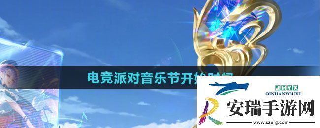 王者荣耀2024电竞派对音乐节活动什么时候开始