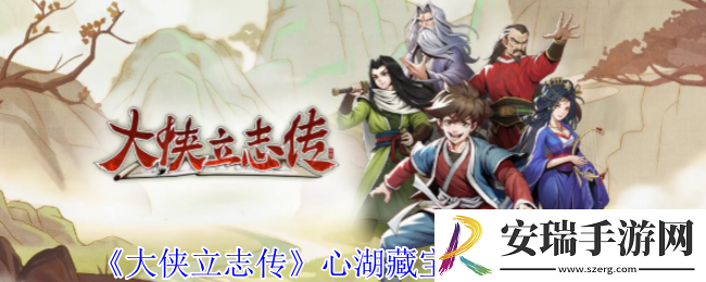 大侠立志传心湖藏宝图在哪
