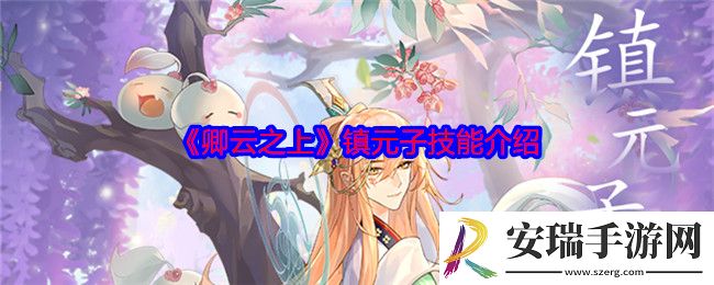 卿云之上镇元子怎么样