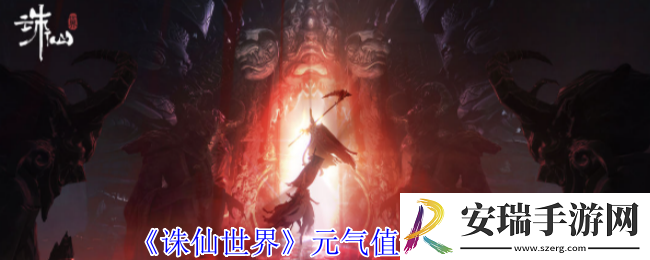 诛仙世界元气值怎么速刷