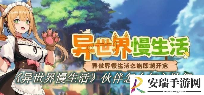 异世界慢生活伙伴怎么加入队伍