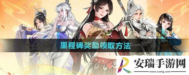 少年歌行风花雪月里程碑奖励怎么领