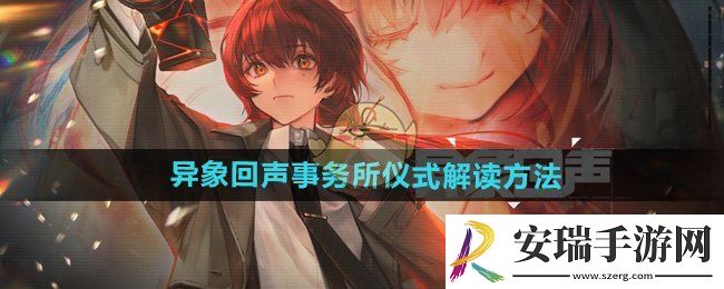 异象回声事务所仪式怎么解读