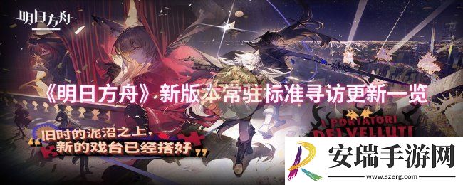 明日方舟新版本常驻标准寻访更新了哪些