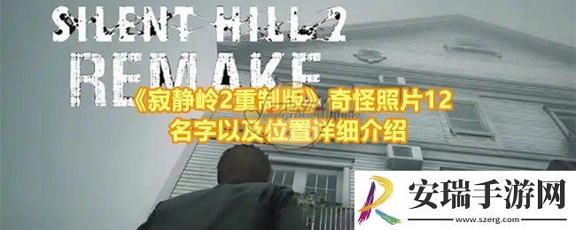 寂静岭2重制版奇怪照片12的位置在哪