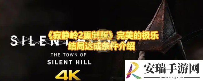 寂静岭2重制版极乐结局怎么达成