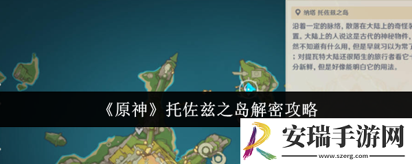 原神托佐兹之岛怎么解密