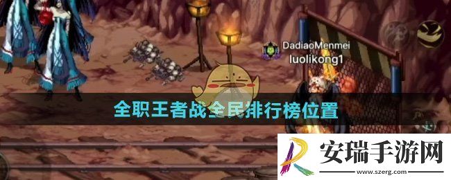 DNF手游全职王者战排行榜在哪