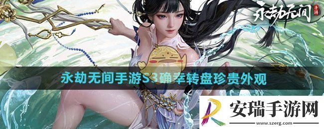 永劫无间手游S3确幸转盘珍贵外观有哪些