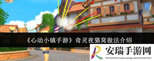 心动小镇手游奇灵夜猫窝怎么做