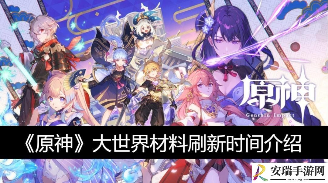 原神大世界材料刷新时间介绍