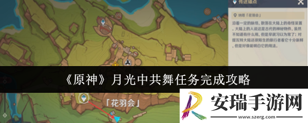 原神月光**舞任务怎么完成