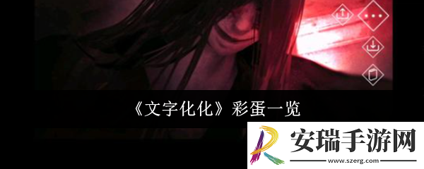 文字化化彩蛋有哪些