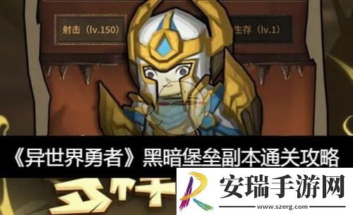 黑暗堡垒副本通关攻略