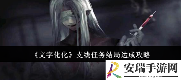 文字化化支线任务结局怎么达成