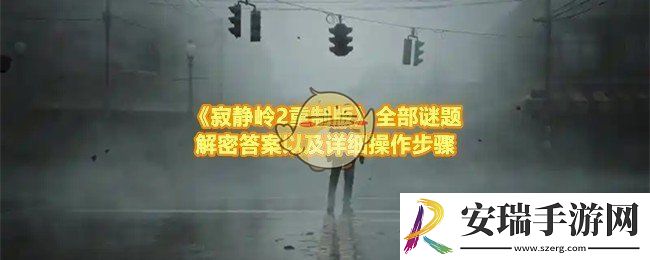 寂静岭2重制版全部谜题答案是什么