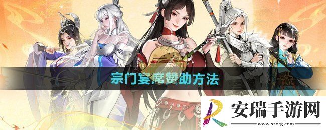 少年歌行风花雪月怎么赞助宗门宴席