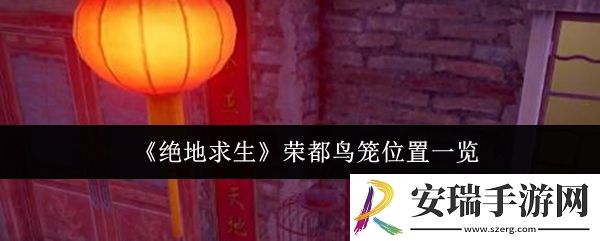 绝地求生荣都鸟笼位置在哪