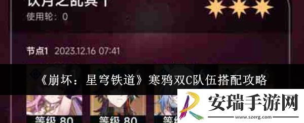 崩坏星穹铁道寒鸦双C队伍怎么搭配