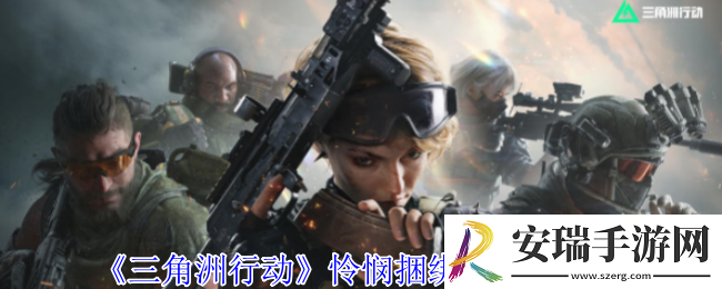 三角洲行动怜悯捆绑包有什么内容