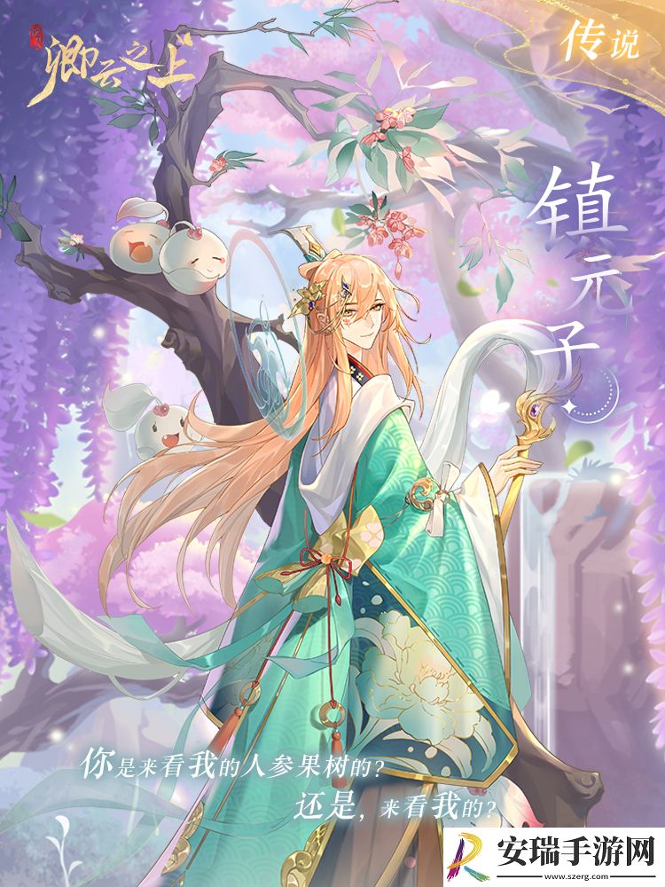 卿云之上镇元子怎么样