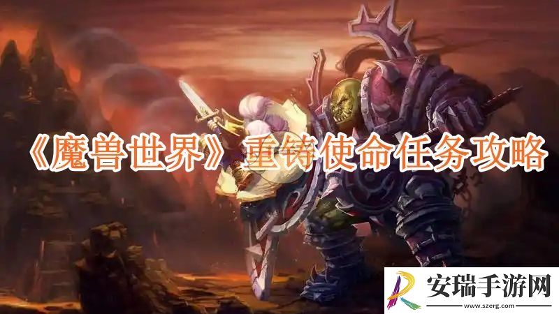 魔兽世界重铸使命任务攻略
