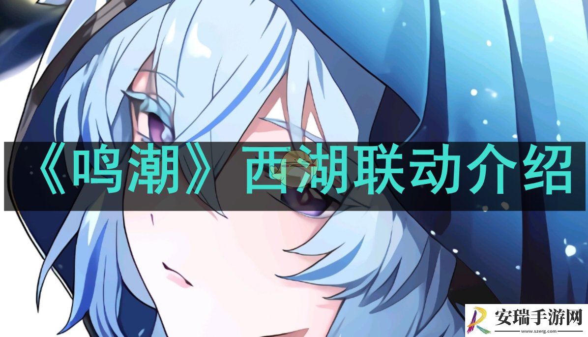 鸣潮西湖联动如何参与