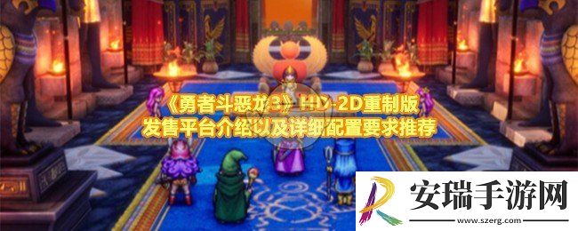 勇者斗恶龙3HD