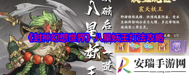 封神幻想世界八星妖王怎么打