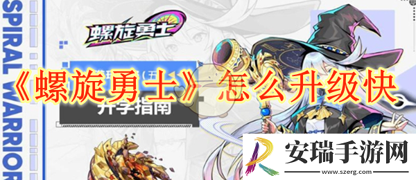 螺旋勇士怎么升级快