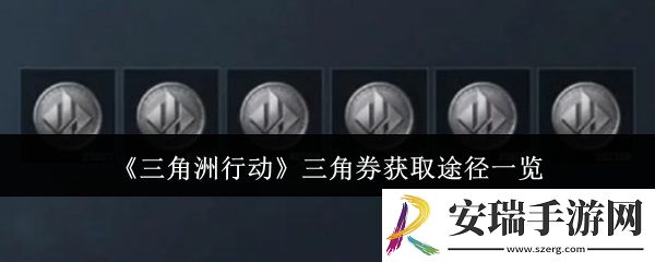 三角洲行动三角券怎么获取