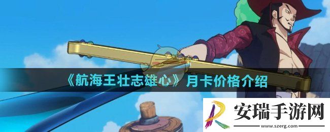 航海王壮志雄心月卡多少钱