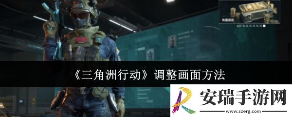 三角洲行动怎么调整画面