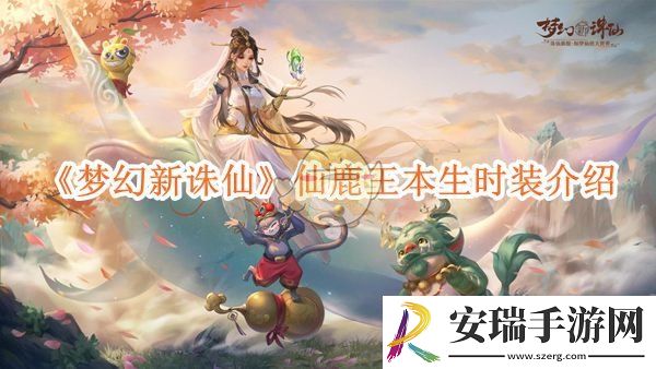 梦幻新诛仙鹿王本生时装获取方法